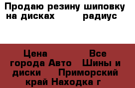 Продаю резину шиповку на дисках 185-65 радиус 15 › Цена ­ 10 000 - Все города Авто » Шины и диски   . Приморский край,Находка г.